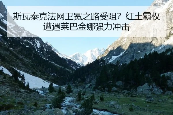si-wa-tai-ke-fa-wang-wei-mian-zhi-lu-shou-zu-hong-tu-ba-quan-zao-yu-lai-ba-jin-na-qiang-li-chong-ji-2-173.jpg